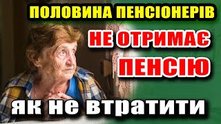 Половина ПЕНСІОНЕРІВ не отримає ПЕНСІЮ в цьому місяці - Хто і Чому!