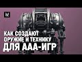 Как создают оружие и технику для AAA-игр (Outriders, Call of Duty, Love Death & Robots). Женя Пак