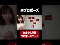 逆プロポーズの言葉が素敵すぎた #Shorts #たまゆら学園