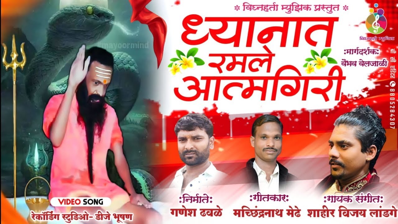 ध्यानात रमले आत्मगिरी.गायक ,संगीत ,विजय लांडगे ,गीतकार ,मच्छिंद्रनाथ मेढे.