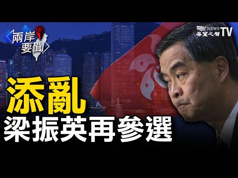 ?中共建风电机 影响台湾安全？加外长：支持美调查病毒起源；意大利转向！ 也谴责中共侵犯人权；日本将为台积电拨款190亿日元；新法定旧罪 辣笔小球判刑8个月【希望之声TV-两岸要闻-2021/06/1】