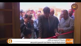 افتتاح كلية الأميرة عائشة بنت الحسين للتمريض في جامعة الحسين بن طلال