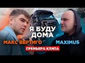 Макс Вертиго, MAXIMUS  - Я буду дома (Official Video 2021) 12+