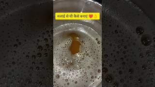  मलाई से घी कैसे बनाएं ? malaitoghee gheerecipes homemade gheekaisebanate healthy fresh