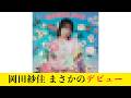 【岡田紗佳】あっちのデビューを果たす、、