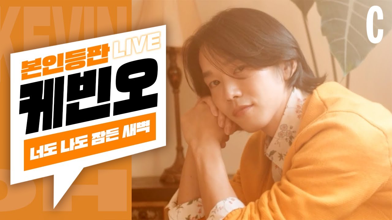 [ENG] 심장아, 나대지마!💓 공효진을 향한 케빈오(KEVIN OH)의 세레나데🎶ㅣ케빈오ㅣPIECES OF _ㅣ너도 나도 잠든 새벽ㅣ본인등판LIVE