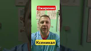 Как быстро похудеть!!! #препарат #массаж #ожирение