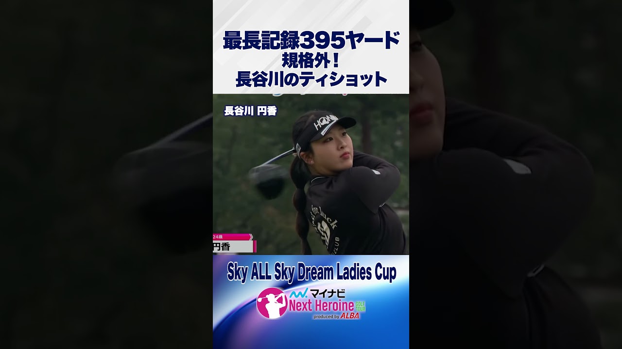 【規格外のティショット】最長395yドラコン女王・長谷川円香のティショット #Sky ALL Sky Dream Ladies Cup　 #ネクストヒロインゴルフツアー #ネクヒロ