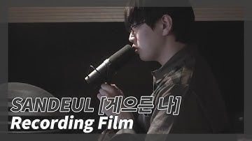 산들(SANDEUL) - 게으른 나 (Lazy me) Recording Film