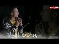 حالات واتس حمو بيكا علي قدورة خنجر التجريح جديد 2020