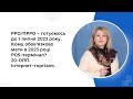 РРО/ПРРО – готуємось до 1 липня 2023. Кому обов’язково мати POS термінал? 20-ОПП. Інтернет-торгівля