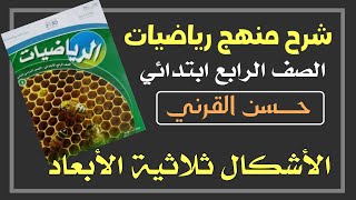 الأشكال ثلاثية الأبعاد - رياضيات الصف الرابع ابتدائي الفصل الدراسي الثاني