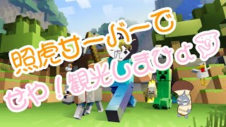 【Minecraft】 観光旅行しましょ 【頬白凪】