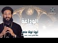 الوداعة أبونا لوقا ماهر عظة صلاة القداس الإلهي الجمعة 7 نوفمبر 2025 