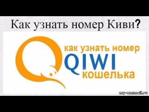 Как посмотреть номер киви кошелька.#туториал