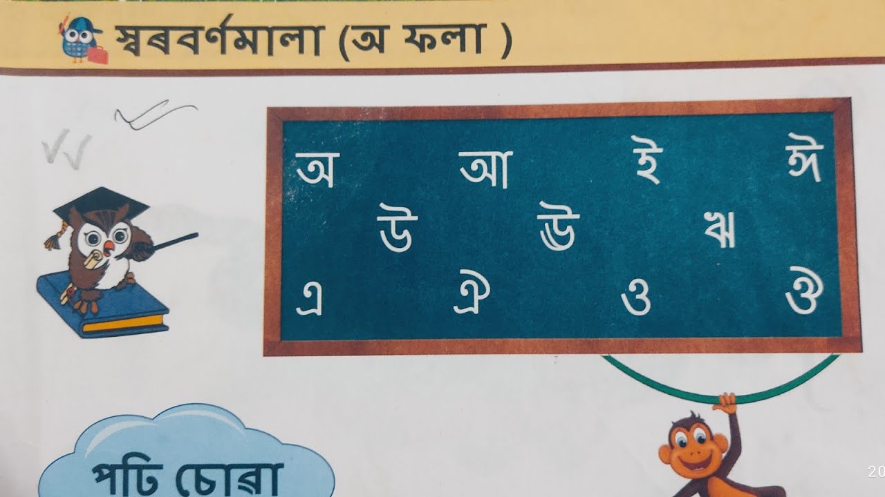 অসমীয়া স্বৰবৰ্ণমালা (অ ফলা)। Learn Assamese Swarabornomala । Assamese ...