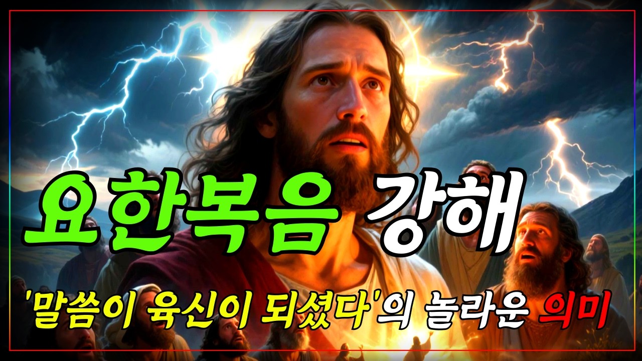 하나님이 나와 함께 하신다는 증거, 요한복음 속 ‘말씀이 육신이 되셨다’의 진짜 의미ㅣ자면서 듣는 성경이야기ㅣ성경말씀