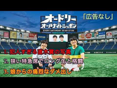 オードリーのオールナイトニッポン｜若林正恭・春日俊彰｜『犯人すぎる直木賞の写真』｜作業用・睡眠用・リラックスBGM