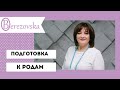 Подготовка к родам. Мифы и факты. Доктор Елена Березовская