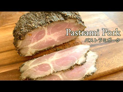 家で簡単に安く作る【パストラミポーク/ Pastrami Pork】