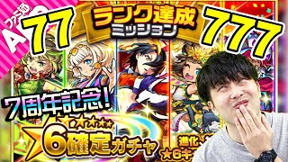 【モンスト】7周年記念！ランク77・777ついでに800達成 星6確定ガチャ！