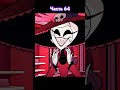 ты тот ещё нудень отельхазбин Hazbinhotel часть 64 ты тот ещё нудень отельхазбин Hazbinhotel часть 64