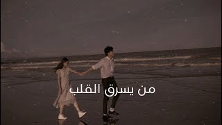 راشد الماجد و بلقيس - من يسرق القلب (بطيء)