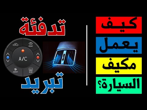 فيديو: هل يجب عليك تشغيل المدفأة إذا كانت سيارتك شديدة السخونة؟