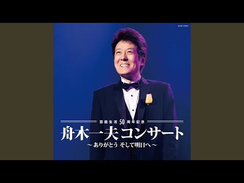 ♦︎ 舟木一夫 特別公演 銭形平次 春を呼ぶ絆 銭形平次～春を呼ぶ絆～ 2012年中日劇場 | 武蔵野舟木組 2025