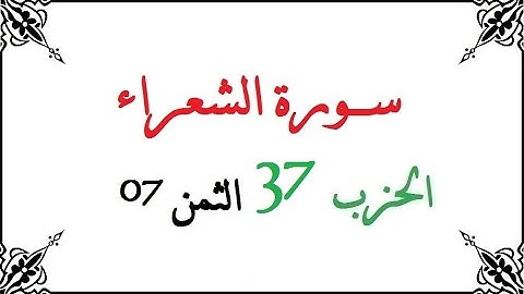 H37 T07 الحزب السابع والثلاثون الثمن السابع سورة الشعراء محمود خليل الحصري برواية ورش عن نافع من طري