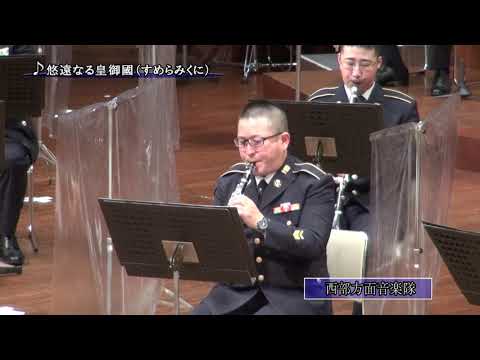 西部方面隊創隊６５周年記念演奏会④「悠遠なる皇御国」