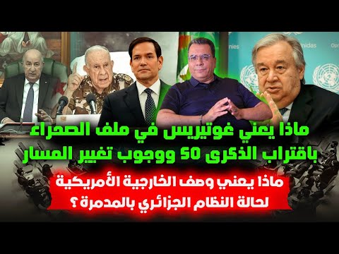 إشارةغوتيريس الى الذكرى الخمسين وتغيير مسارملف الصحراء الخارجية الامريكية تقول ان الجزائر م د م ر ة