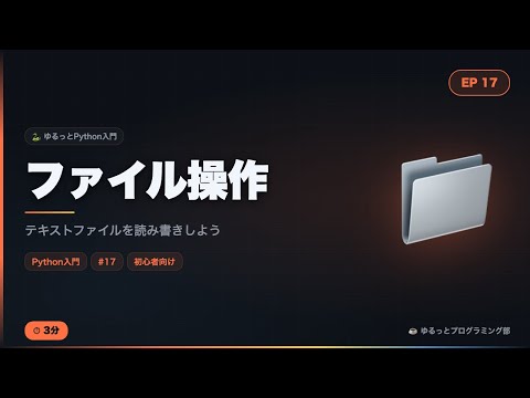 【Python入門#17】ファイル操作をゆるっと解説！テキスト・CSVの読み書き方法☕