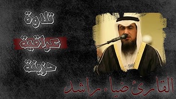 آيات من سورة إبراهيم بالطور العراقي الحزين - القارئ ضياء راشد