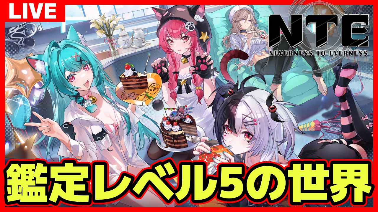 NTE】#029 いよいよ鑑定レベル5の世界へ！週ボスやった？【Neverness
