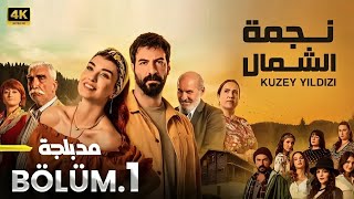 المسلسل التركي مدبلج | نجمة الشمال | الحلقة 1 Arabic Dubbed | جودة عالية #مسلسلات_تركية