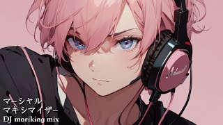 マーシャル・マキシマイザー / DJ moriking Remix (druum'n'bass)