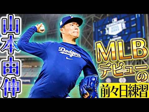 【いよいよメジャーデビュー】ドジャース山本由伸が本番に向けスタジアムで練習