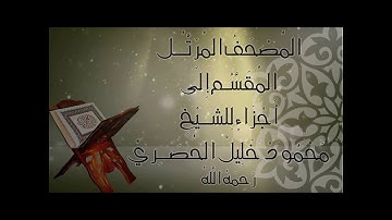 مصحف الحصري برواية ورش: الجزء 5