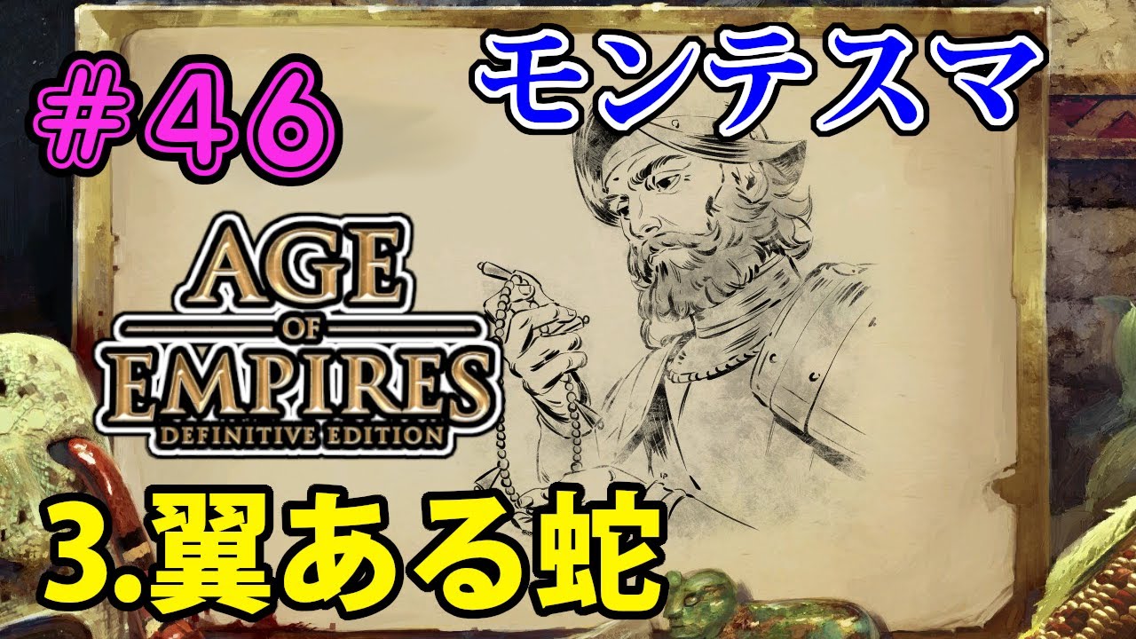 Aoe2 De キャンペーン最高難易度で全クリ目指す 46 モンテスマ編 3 翼ある蛇 Youtube