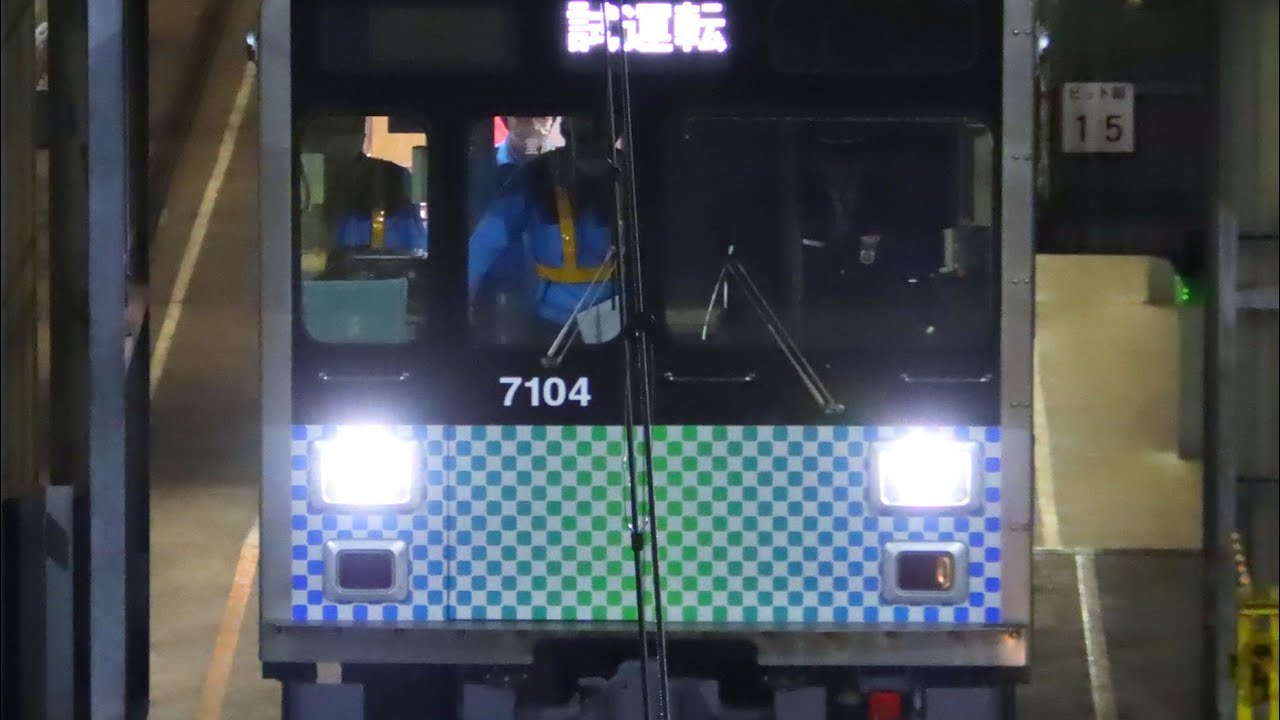 【西武】7000系7104F、始動!!【サステナ車両第2弾】