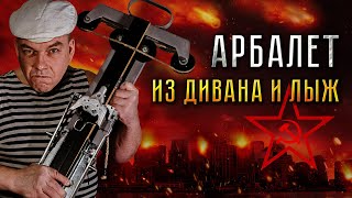 АРБАЛЕТ ИЗ ДИВАНА И ЛЫЖ СССР