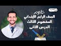 علوم الصف الرابع الابتدائي المفهوم الثالث الدرس الثانى الترم الأول 2026