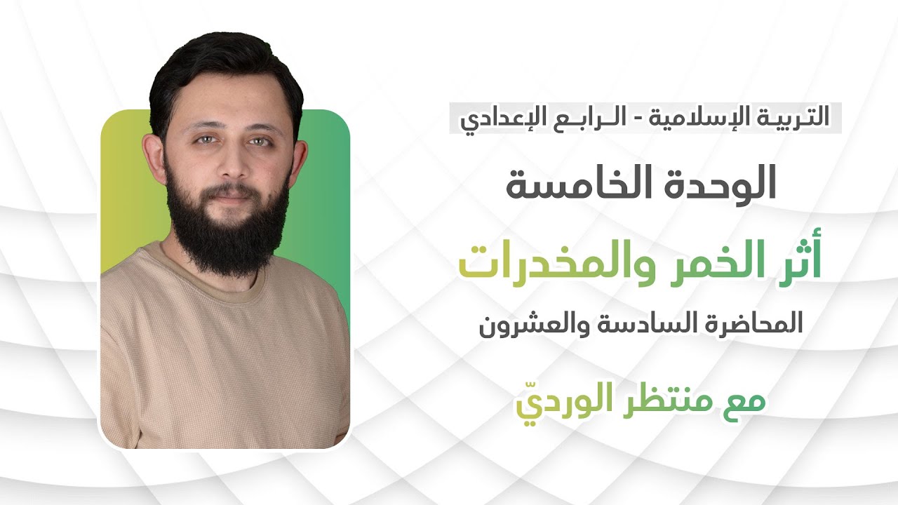 التربية الإسلامية للرابع الإعدادي - المحاضرة السادسة والعشرون - الوحدة الخامسة (أثر الخمر والمخدرات)