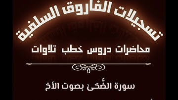 سورة الضحى بصوت الأخ أبي جابر مازن بن عنبول حفظه الله