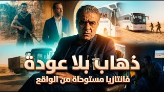 32 طفل في رحلة الذهاب بلا عودة