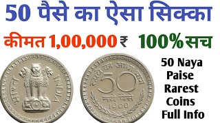 50 Paise Coin Value | Naya 50 Paise Coin Value | 1957 Naya Paise Coin Value | 1959 Naya Paise Value