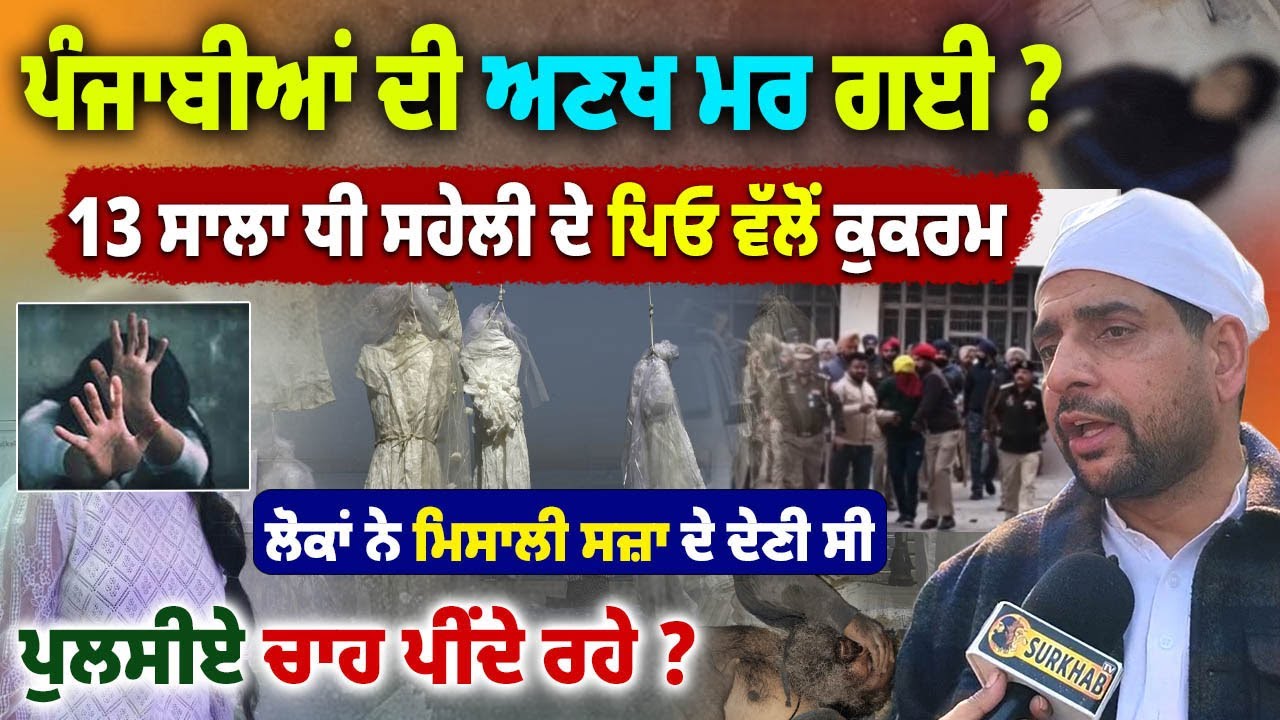 ⁣Jalandhar Roars for Justice ! ਸਹੇਲੀ ਦੇ ਪਿਓ ਵੱਲੋਂ 13 ਸਾਲਾ ਬੱਚੀ ਨਾਲ ਕੁਕਰਮ | ਅਣਖ ਮਰ ਗਈ ?