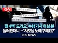 이슈 월 4백 드려요 수행기사 하실 분 눌러봤더니 사모님 노예 구해요 2025년 7월 25일 금 KBS 이슈 월 4백 드려요 수행기사 하실 분 눌러봤더니 사모님 노예 구해요 2025년 7월 25일 금 KBS