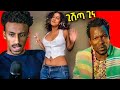 DISHTA GINA እና TIKTOK ሌላ ታሪክ ውስጥ